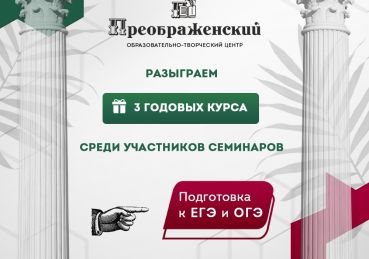 Бесплатные семинары по ЕГЭ